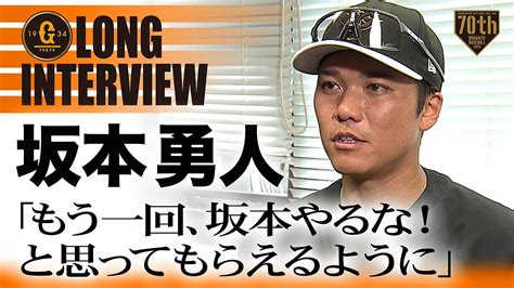 【ロングインタビュー】坂本勇人「もう一回、坂本やるな！と思ってもらえるように」【巨人】【2023】 Youtube