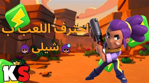 Brawl Stars How To Play Shelly براول ستارز كيف تصبح محترف بشيلى Youtube