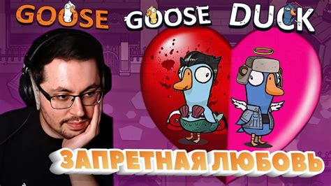 ЗАПРЕТНАЯ ЛЮБОВЬ Goose Goose Duck Youtube