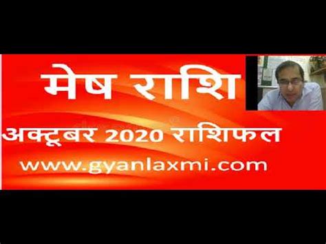 मष रश अकटबर 2020 रशफल Mesh Rashi October 2020 Horoscope YouTube