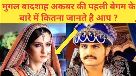 अकबर की पहली बेगम का रहस्य खुला Akbar Ke Pahli Begam Ka Rahasya Khula Youtube