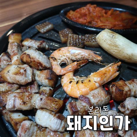 대구 본리동 삼겹살맛집 돼지인가 초벌로 더욱 편하게 먹을 수 있는 장기동맛집 캠핑 감성 야외 텐트 밥집 네이버 블로그