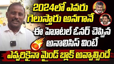 2024లో ఎవరు గెలుస్తారు అనగానే ఈ హోటల్ ఓనర్ చెప్పిన అనాలిసిస్ వినండి