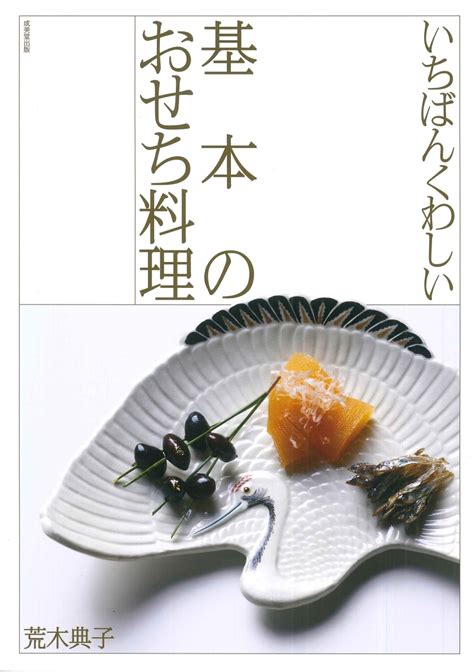 楽天ブックス いちばんくわしい 基本のおせち料理 荒木 典子 9784415332420 本