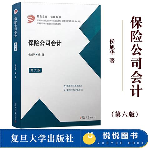 保险公司会计第六版侯旭华第6版复旦大学出版社依据新会计准则新税制改革修订保险理论保险会计导论保险合同金融工具篇虎窝淘