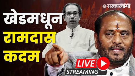 खेडमधील गोळीबार मैदानावरून Shivsena नेते Ramdas Kadam Live Khed Eknath Shinde Sarkarnama