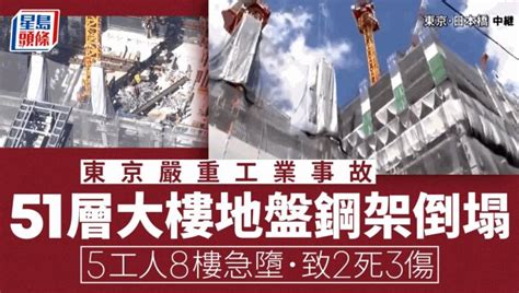 日本51層大樓地盤 5工人隨15噸鋼架8樓急墜 已2死3傷 星島日報