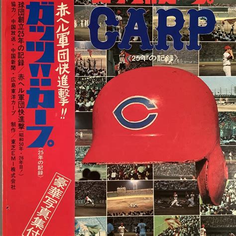 Lp プロ野球 ガッツ 広島カープ 25年の記録 20頁豪華写真集付 帯付良好品 レコード ｜売買されたオークション情報、yahooの商品情報をアーカイブ公開 オークファン（）