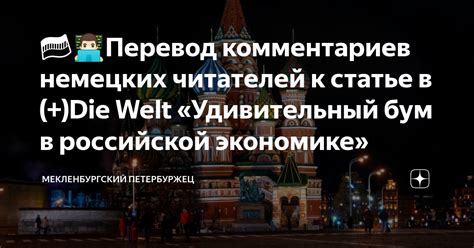 🇩🇪👨🏻‍💻Перевод комментариев немецких читателей к статье в (+)Die Welt ...