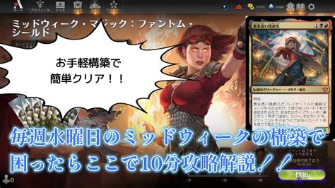 【mtgアリーナ】毎週水曜日のミッドウィーク攻略はここ Youtube