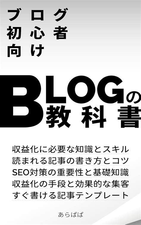 ブログ初心者向け「ブログの教科書」 ブログで稼ぐコツとノウハウ あらぱぱ オンラインマーケティング Kindleストア Amazon