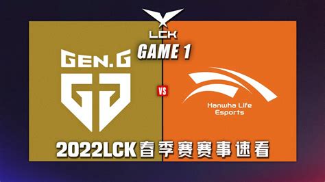 LCK GEN vs HLE第一场集锦丨2022LCK春季赛第二周第四比赛日丨20220122 YouTube