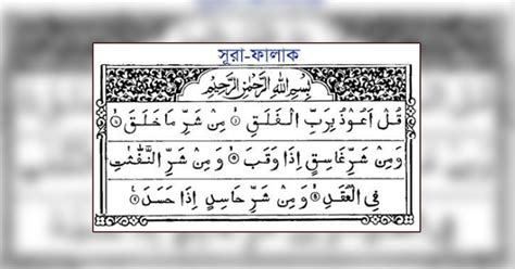 সূরা ফালাক এর বাংলা উচ্চারণ অর্থ ফজিলত ব্যাখ্যা Surah Falaq Bangla Dhaka Academy