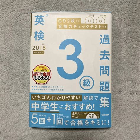 2018年度 英検3級過去問題集 新試験対応 Cd2枚つき 合格力チェックテス メルカリ