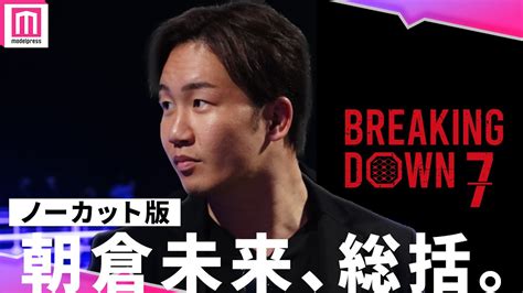 【ノーカット】朝倉未来『breaking Down7』を総括！satoru選手の安否や次回大会にも言及【breakingdown】 Magmoe