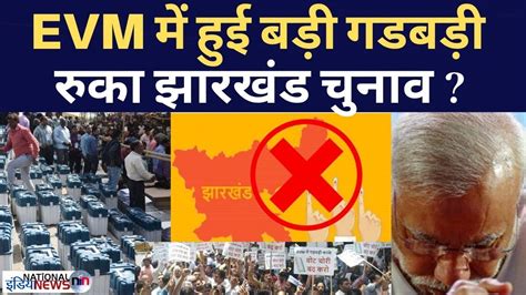 Evm में हुई गडबड़ी से रुका Jharkhand Assembly Election 2019 Youtube