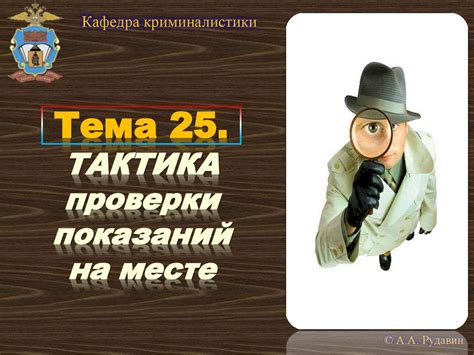Тактика проверки показаний на месте - презентация онлайн