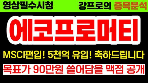 에코프로머티리얼즈 주가전망 ※ 주말 긴급속보 ※ 최소한 이때까지 들고가야함 패시브자금 3000억 유입 전 화요일