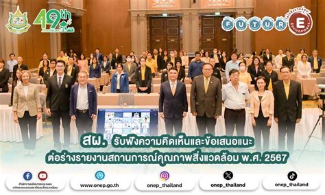 สผ รับฟังความคิดเห็นและข้อเสนอแนะต่อร่างรายงานสถานการณ์คุณภาพ