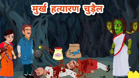 मरख हतयरण चडल chudail ki kahani chudail wala cartoon चडल क