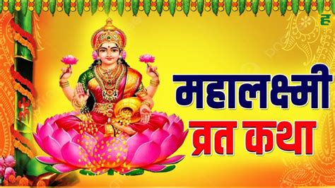 Mahalakshmi Vrat Katha वैवाहिक जीवन में खुशहाली के लिए पढ़ें