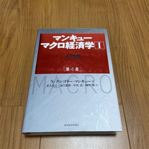 マンキュー マクロ経済学Ⅰ入門篇第4版 メルカリ