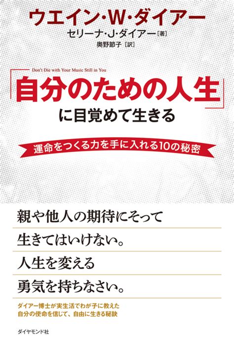 「自分のための人生」に目覚めて生きる【dvd無し】 実用 ウエイン・w・ダイアー セリーナ・j・ダイアー 奥野節子：電子書籍試し読み無料 Book☆walker