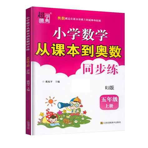 人教版包邮2023版超能学典小学数学从课本到奥数同步练5年级五年级上册rj版奥赛教材书举一反三奥林匹克辅导书小学生数学思维训练虎窝淘