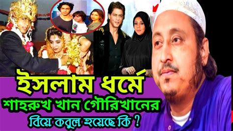 শাহরুখ খানের বিয়ে নিয়ে অবাক করা তথ্য দিলেন হুজুর। ক্বারী ইয়াসিন