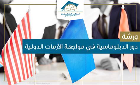 دور الدبلوماسية في مواجهة الأزمات الدولية مركز الخليج الرائد للتدريب