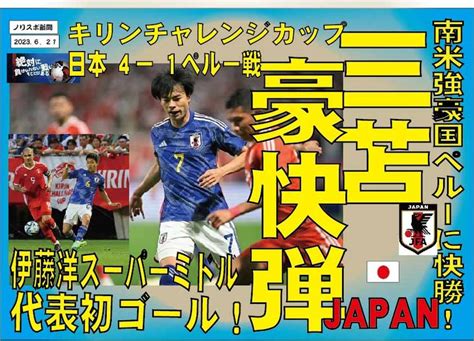 6月 20日 サッカー国際親善試合 日本 対 ペルー 戦 試合結果 Naoのnewsブログ