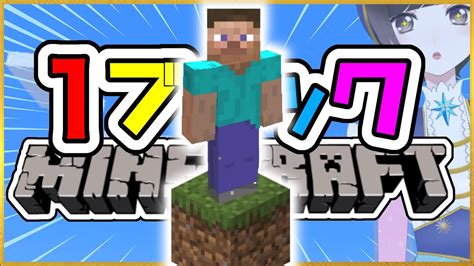 【minecraft｜マイクラ】1ブロックしかないマインクラフトでサバイバル生活？！【初見さん歓迎！】【女性声優vtuber｜ほなみ