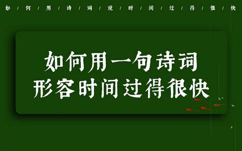 如何用一句诗来形容时间过得很快 哔哩哔哩