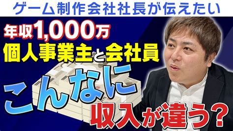 【会社員必見】年収1000万円 個人事業主と会社員の収入の違い！個人事業主のすすめ 個人事業主の税金対策