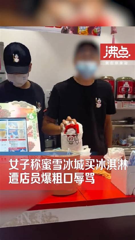 女子称蜜雪冰城买冰淇淋遭辱骂 经理：涉事店员已停止工作 涉事 外卖 新浪新闻