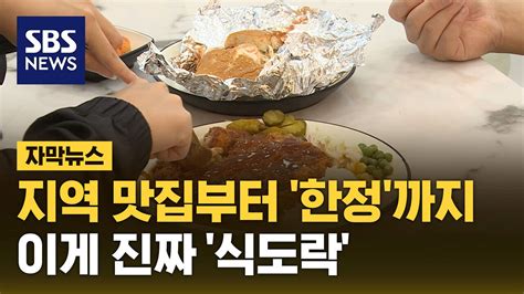 자막뉴스 지역 대표 맛집 다 모였다운전할 맛 나는 음식들 휴게소에 속속