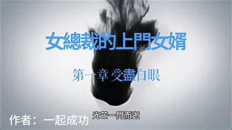 女總裁的上門女婿，第一章 受盡白眼 Youtube