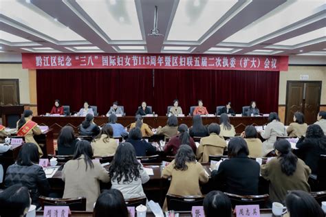 黔江区纪念“三八”国际妇女节113周年暨区妇联五届二次执委（扩大）会议召开工作全区李泽玉