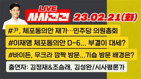 사사건건 Live 풀영상 체포동의안 접수민주당 의총이재명 체포동의안 D 6정부 연일 노동개혁 드라이브김정재and조승래