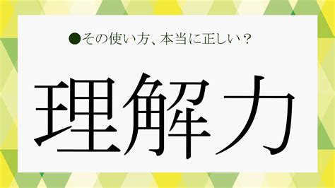 「理解力がない」と思われると仕事でツラい！特徴や改善法、言い換え表現などをチェック！【大人の語彙力強化塾260】 Preciousjp