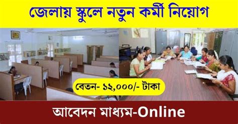 Wb School Teacher Recruitment 2024 জেলায় স্কুলে শিক্ষক নতুন নিয়োগ