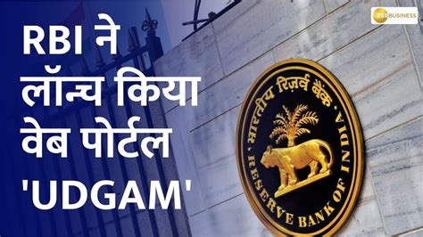 Rbi Launches Udgam Centralized Web Portal For Searching Unclaimed