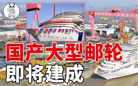 中国首艘大型邮轮即将建成，打破欧洲百年垄断，难度堪比航母 硬核熊猫说 硬核熊猫说 哔哩哔哩视频