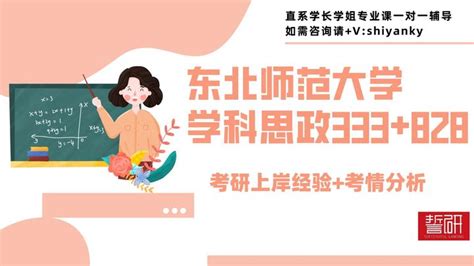 东北师范大学学科思政（333828）考研经验及考情分析 知乎