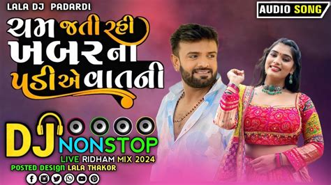 Rakesh Barot 2024 Bewafa Dj Nonstop 2024 ચમ જત રહ ખબર ન પડ એ વતન