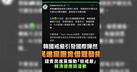 民進黨立院黨團疑似發文挺尹錫悅戒嚴 國民黨嘆綠搧動無底限 政治 Ctwant