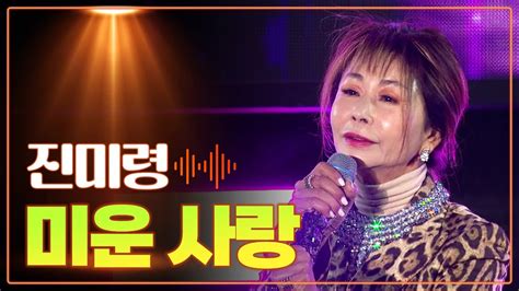 진미령 《미운 사랑》 노래방 단골 애창곡 Mbc 가요베스트 2023 삼척 2부 230304 Youtube