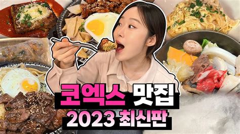 코엑스 내돈내산 찐맛집 Best3 Youtube