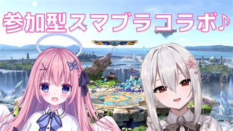 大乱闘スマッシュブラザーズ コラボ 】参加型コラボ♪【 Vtuber 純白ましろ 天徳優愛 】 Youtube