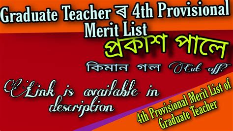 Graduate Teacher ৰ 4th Provisional Merit List পৰকশ পল YouTube